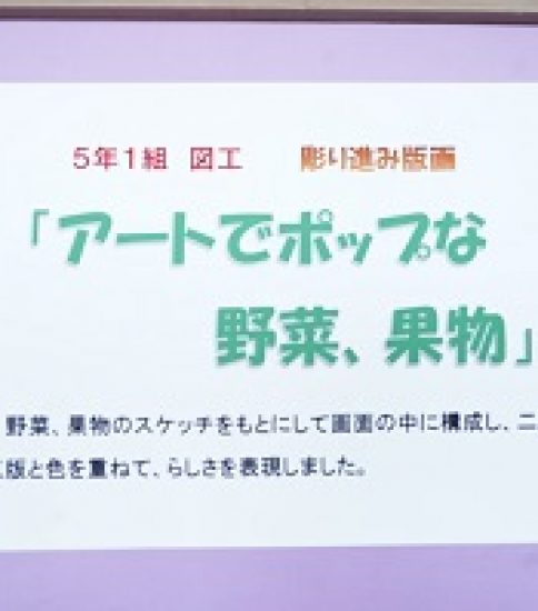 ５年生　図画工作「アートでポップな野菜、果物」