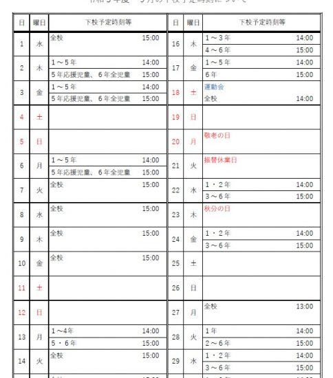 ９月の下校予定時刻について