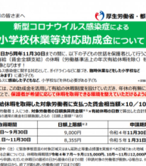 新型コロナ「小学校休業等対応助成金・支援金」期間の延長について